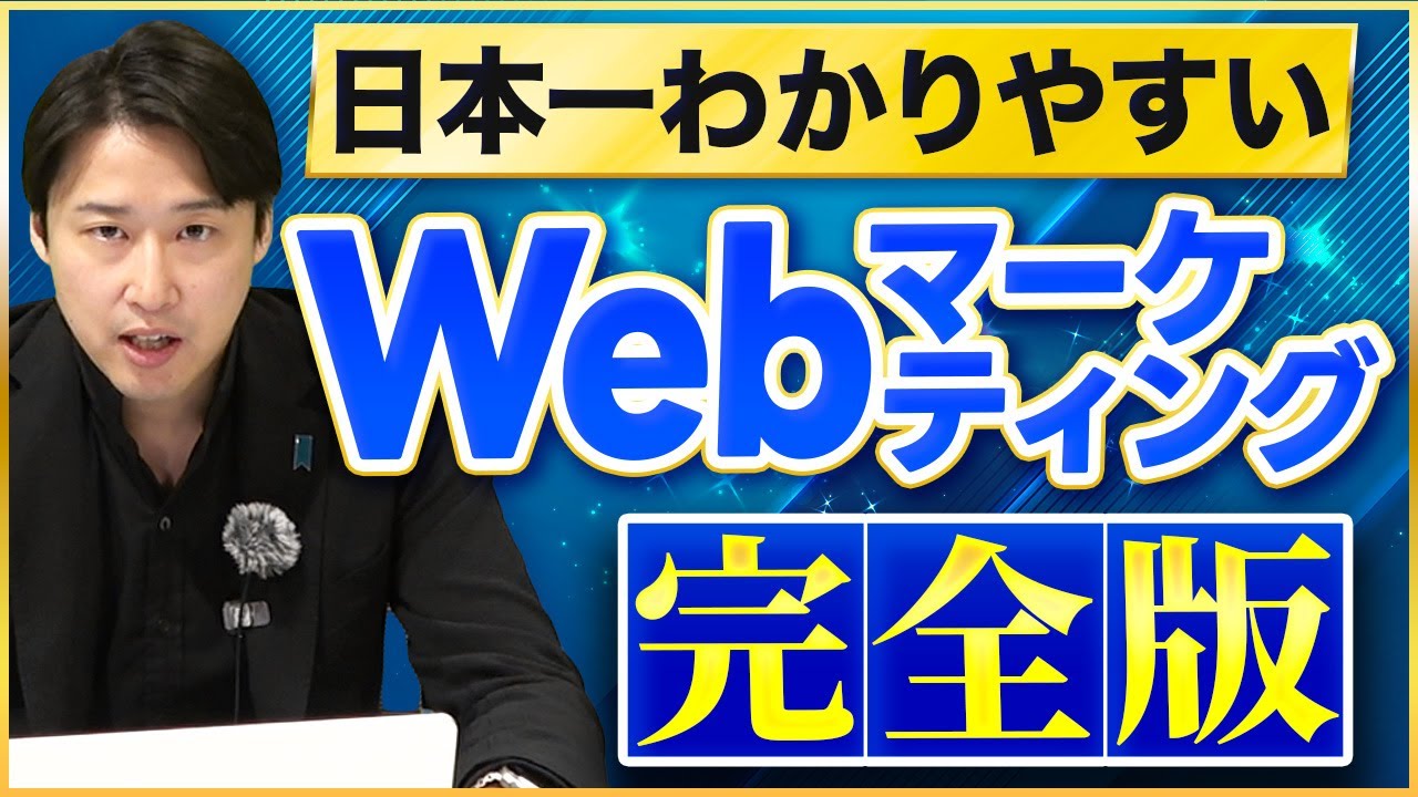 神授業】Webマーケティングなんて初心者でも楽勝！この1本で基礎を