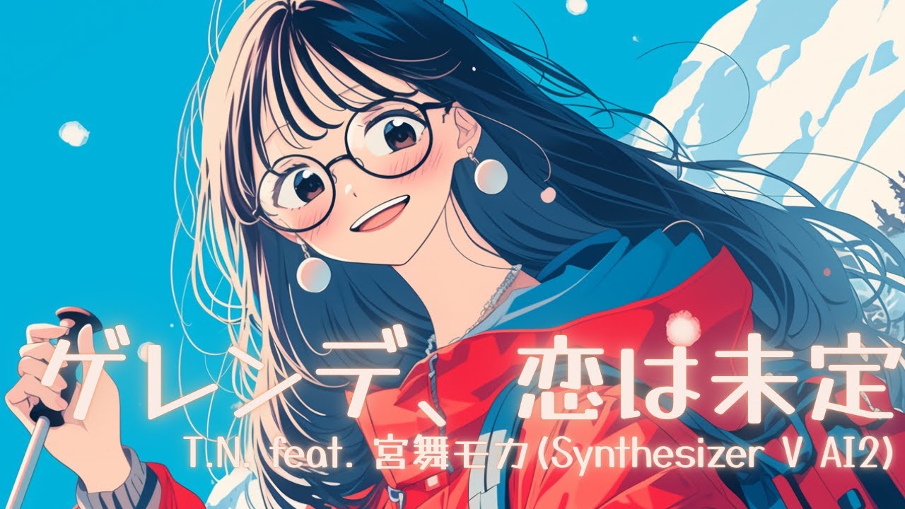 ゲレンデ、恋は未定 feat. 宮舞モカ(Synthesizer V AI2)【生成AI