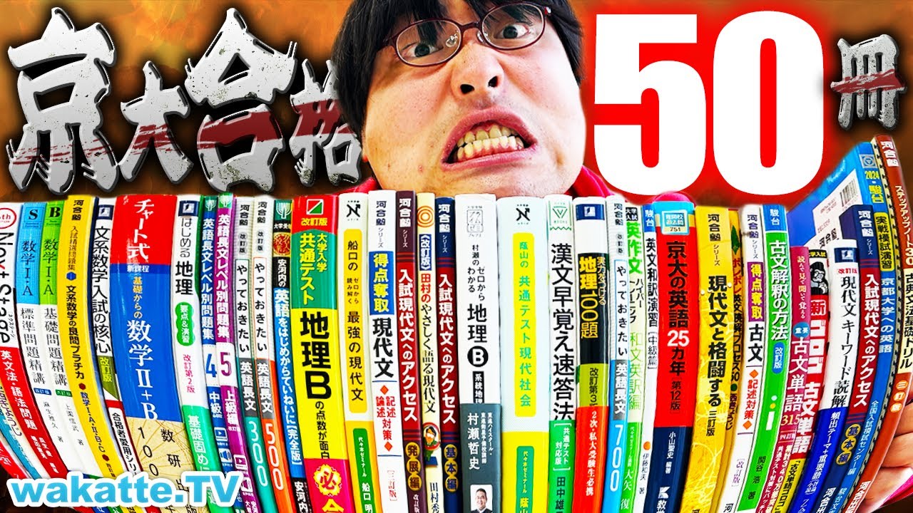 私の京大合格作戦 '89年版 コレ全部やった】京大現役合格