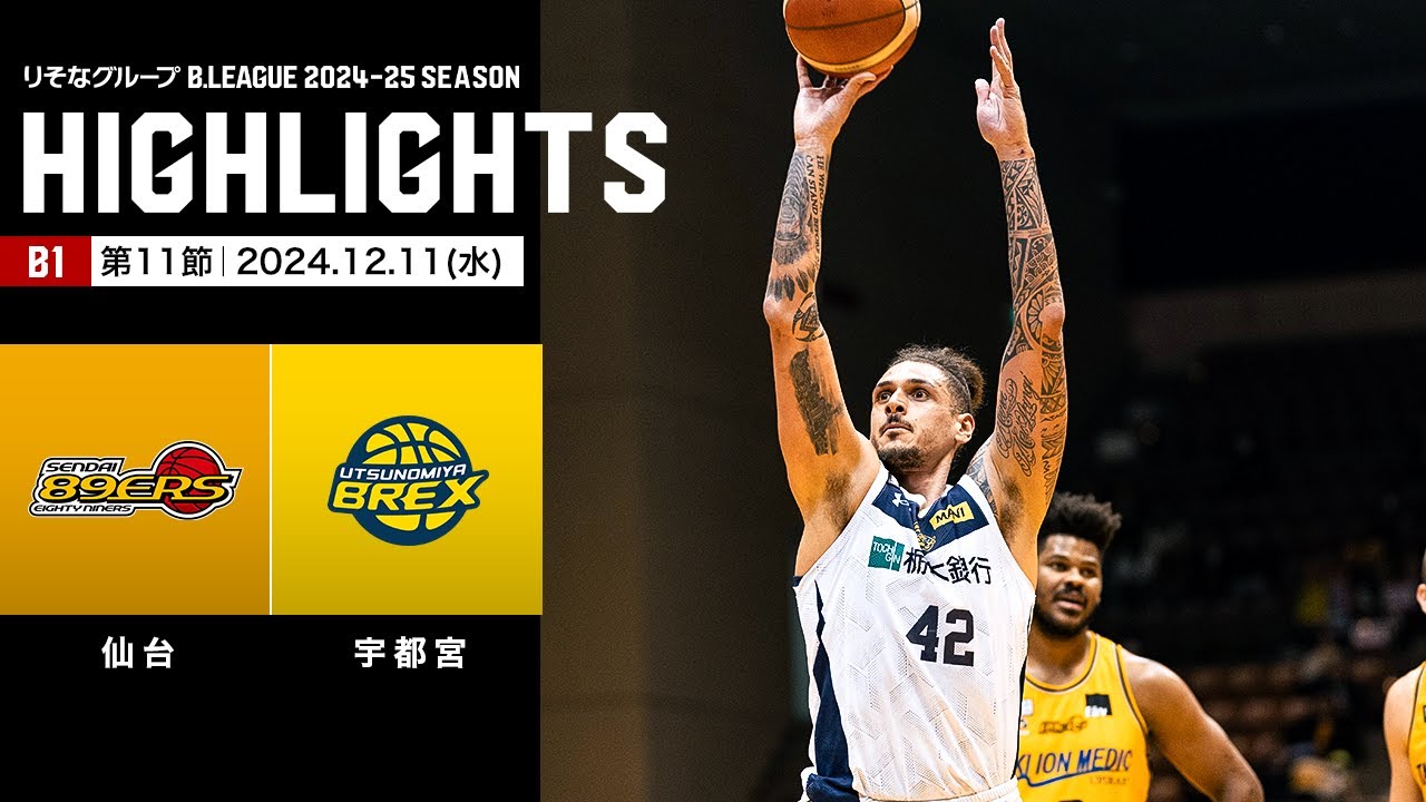 ハイライト】仙台89ERSvs宇都宮ブレックス｜B1 第11節｜12.11.2024