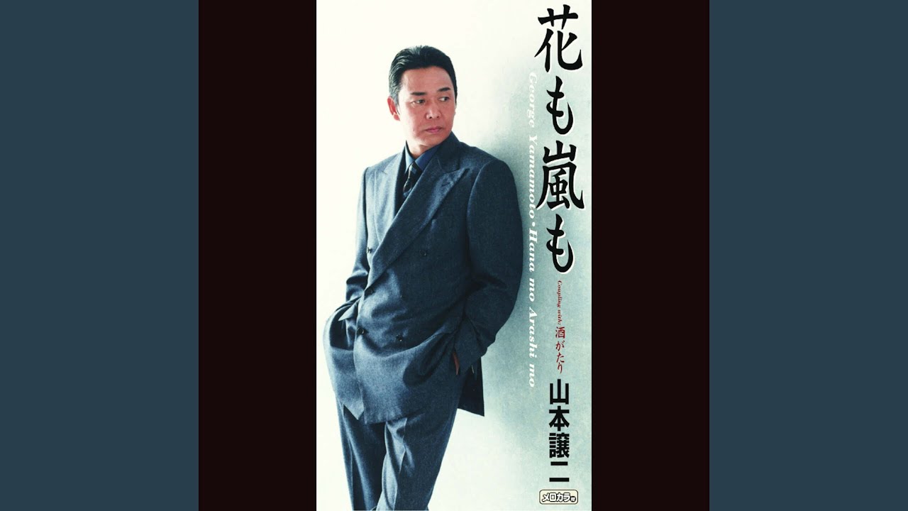 花も嵐も - YouTube