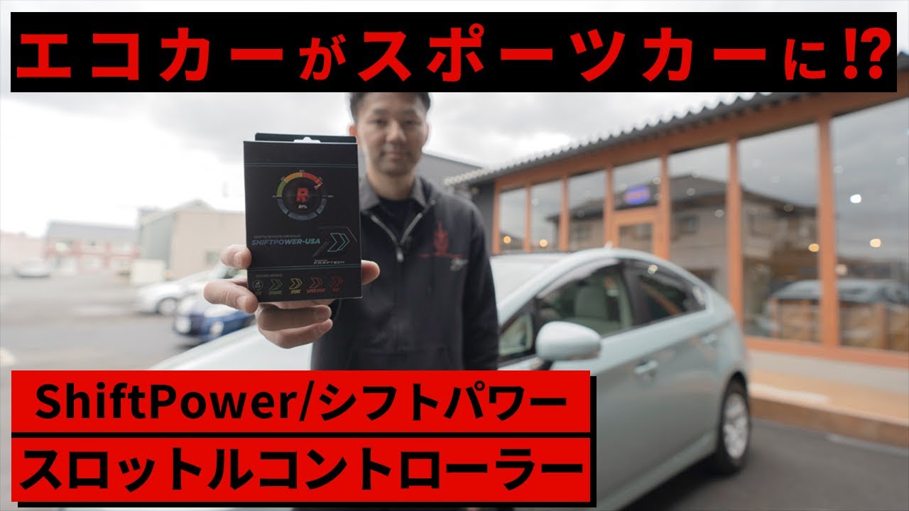 Fun to Drive, Throttle Response Controller by Shiftpower - YouTube