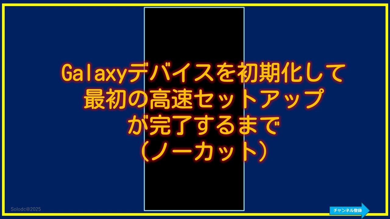 Samsung（Galaxy）】デバイスの工場出荷状態にリセット（初期化）して