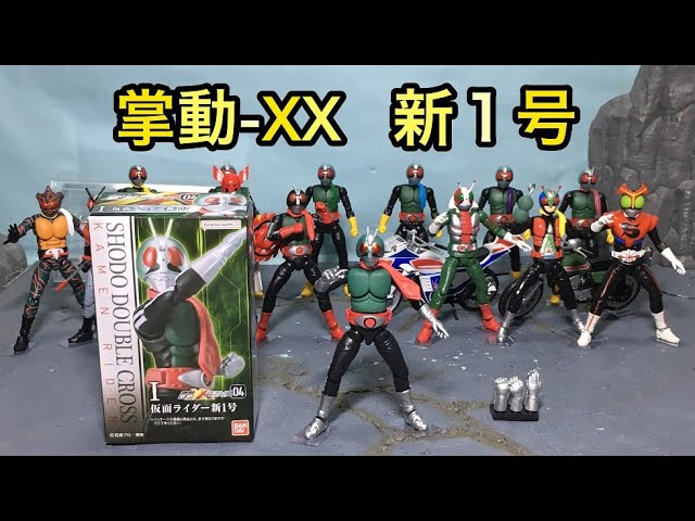 掌動XX 仮面ライダー04 仮面ライダー新1号 レビュー！前版の掌動Xと
