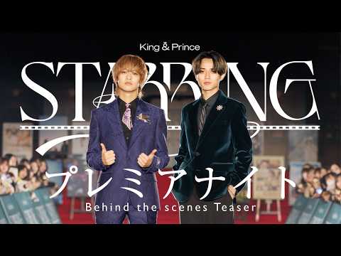 King & Prince「STARRING」プレミアナイト Behind the scenes Teaser