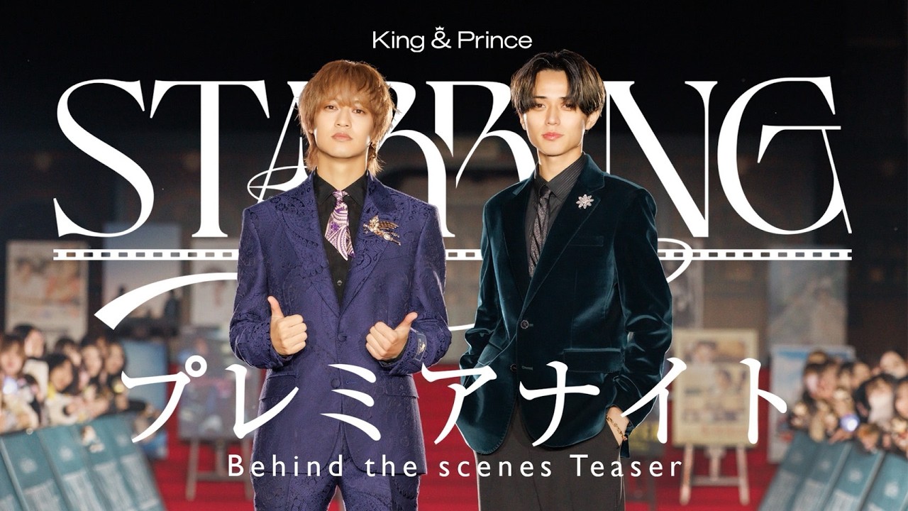 King & Prince、最新シングル収録の特典“「STARRING」プレミアナイト