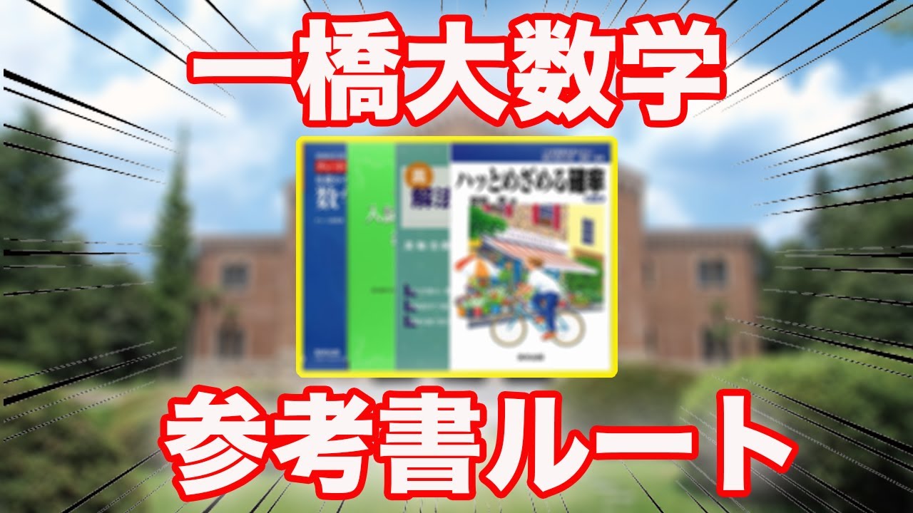 Guaranteed to pass] Hitotsubashi University Mathematics Reference
