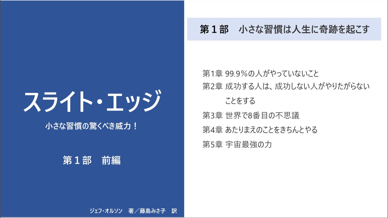 スライトエッジ（小さな習慣の驚くべき威力）第1部（前編） - YouTube