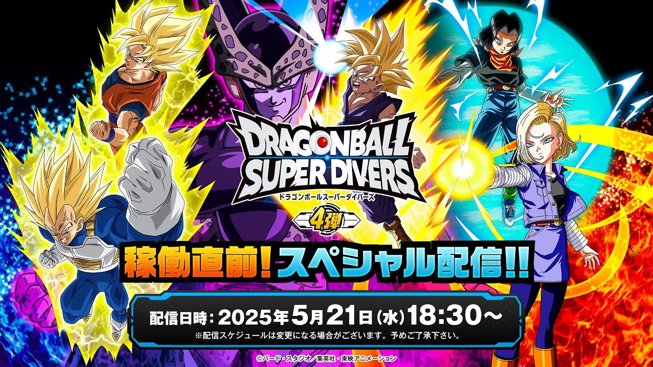 ドラゴンボールスーパーダイバーズ 4弾稼働直前！スペシャル配信