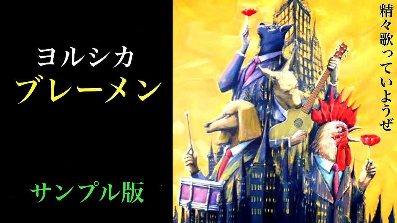 カラオケ音源】ブレーメン/ヨルシカ【歌ってみた用】 - YouTube