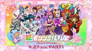 ストスク】超モンソニ！ライブ -Special Selection- 4/27 PART1