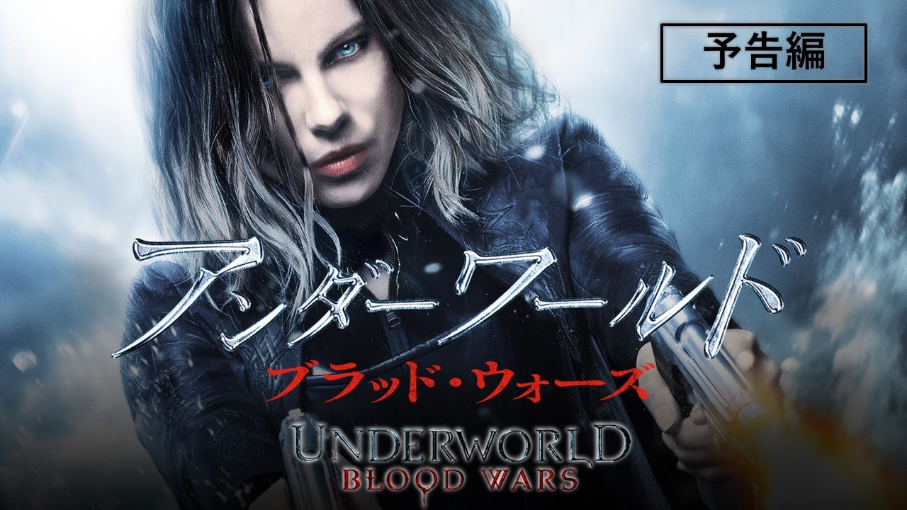 ケイト・ベッキンセール主演！世紀を超えた種族の戦い！シリーズ最新作