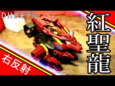 初代紅龍、紅聖龍・壁の反射角度がトリッキーなビーダマン【バトル