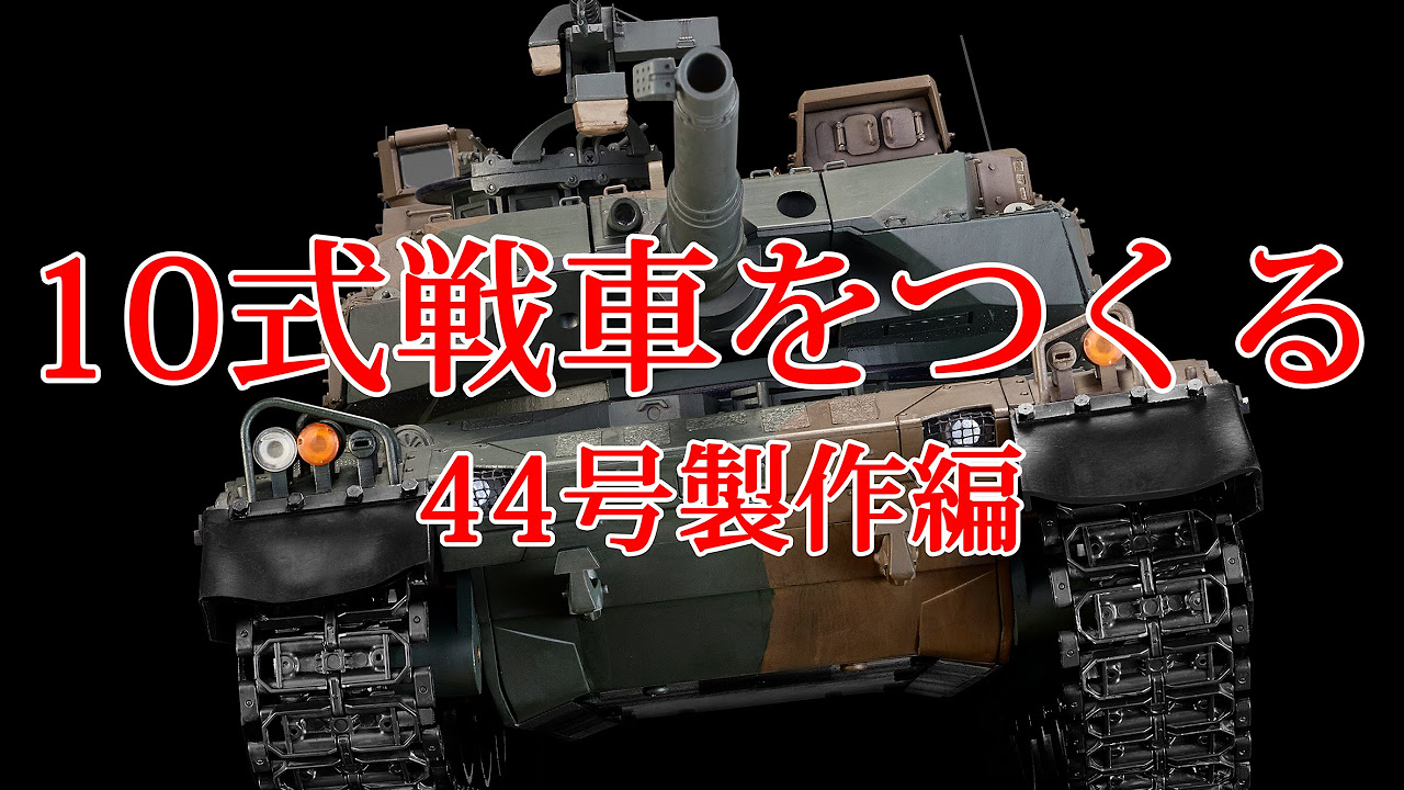10式戦車をつくる44号製作編 - YouTube