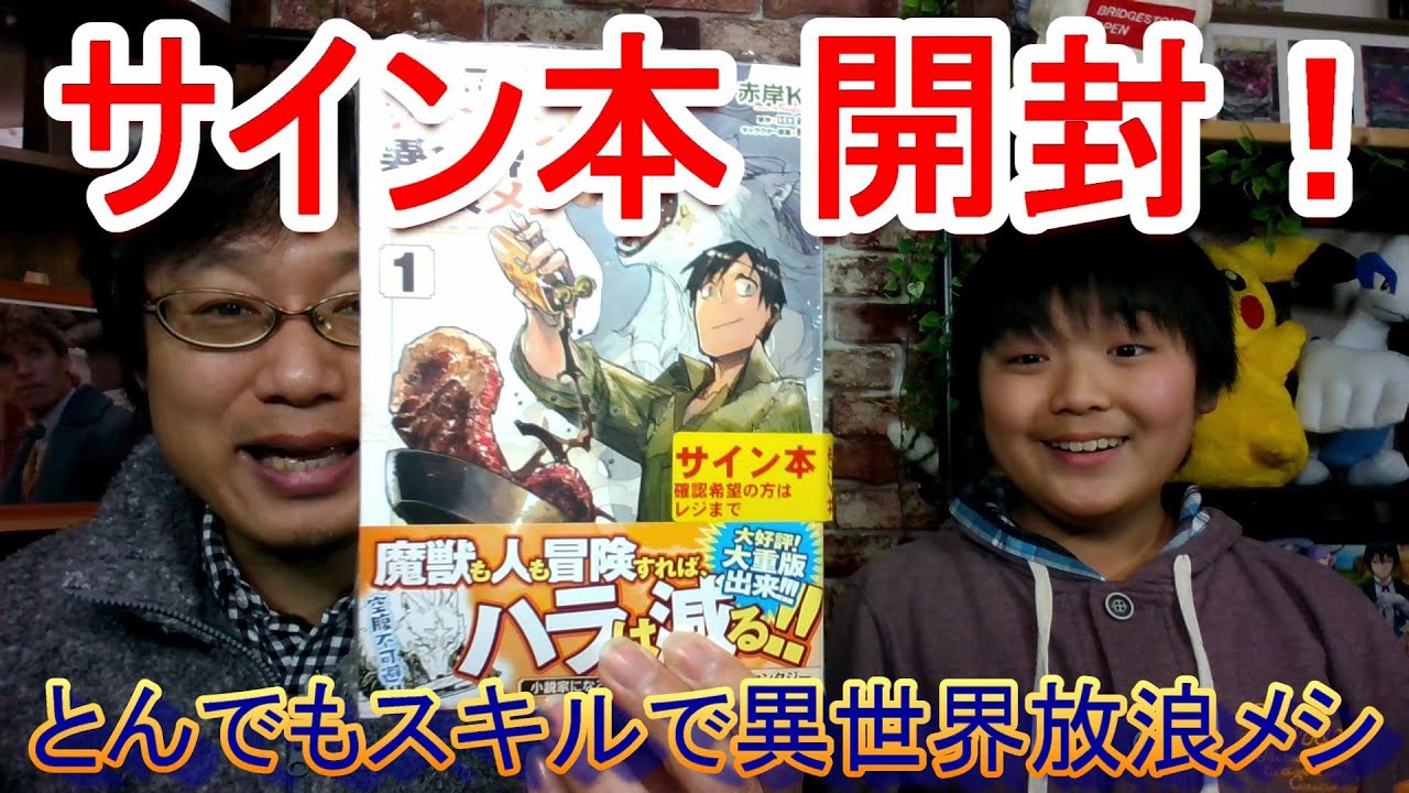 とんでもスキルで異世界放浪メシ 1巻 サイン本を開封！ 【赤岸K先生