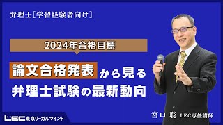 弁理士試験】論文合格発表から見る弁理士試験の最新動向（宮口聡LEC