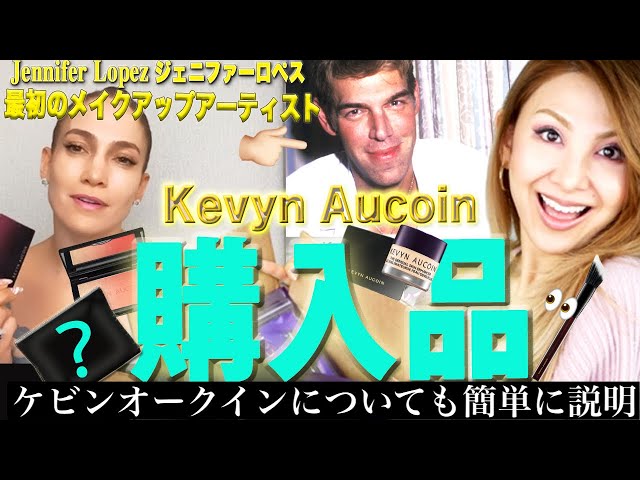 購入品紹介【Kevyn Aucoin】ケヴィンオークイン❤️ジェニファーロペス