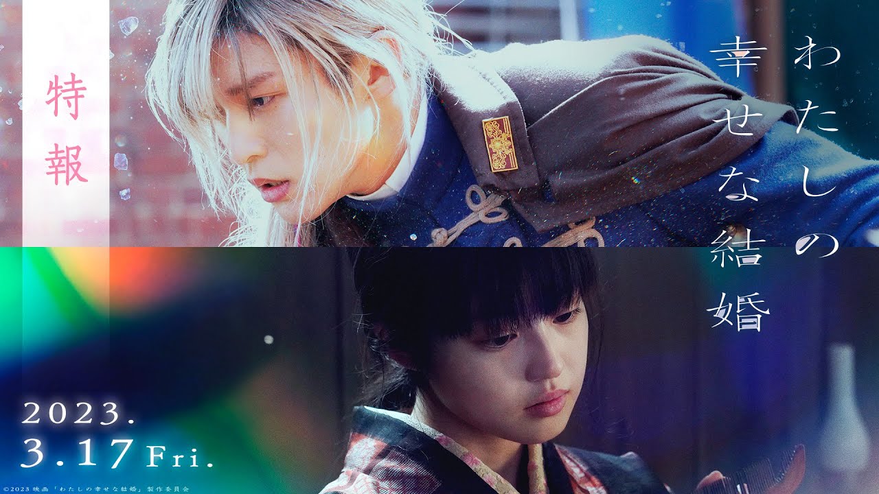 映画『わたしの幸せな結婚』Blu-ray＆DVD 2023年9月27日発売【先着予約