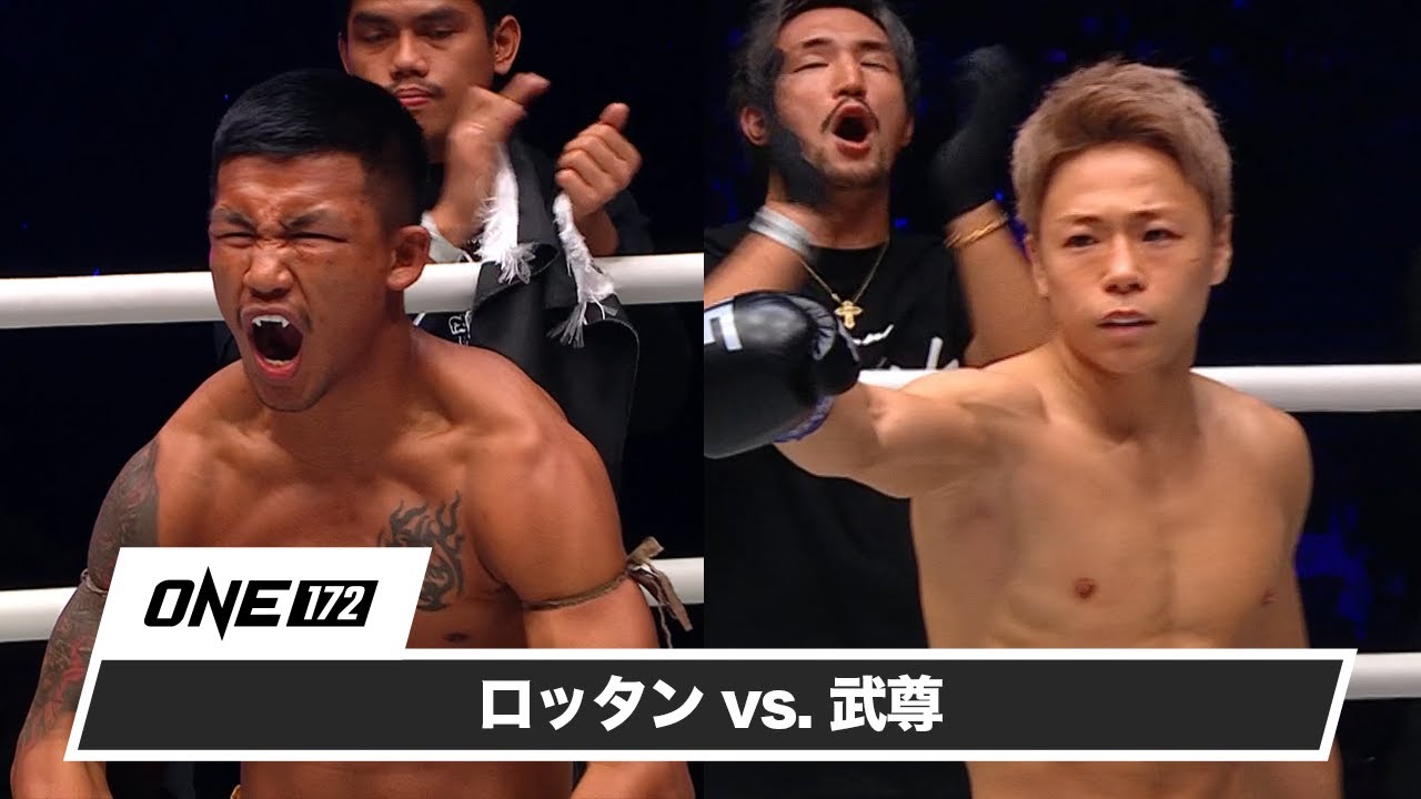 ハイライト】ロッタン vs. 武尊｜「ONE 172: 武尊 vs ロッタン」U-NEXT