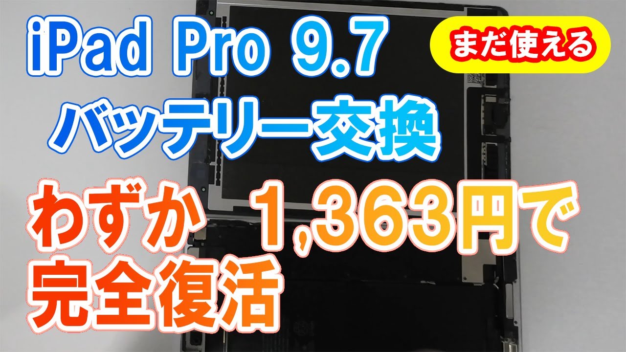 iPad Pro 9.7 バッテリー交換 - YouTube