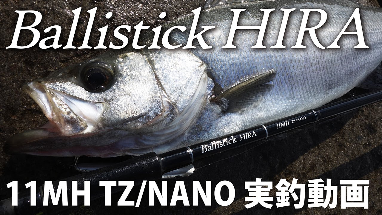 Ballistick HIRA11MH TZ/NANO ヒラスズキ実釣動画 - YouTube