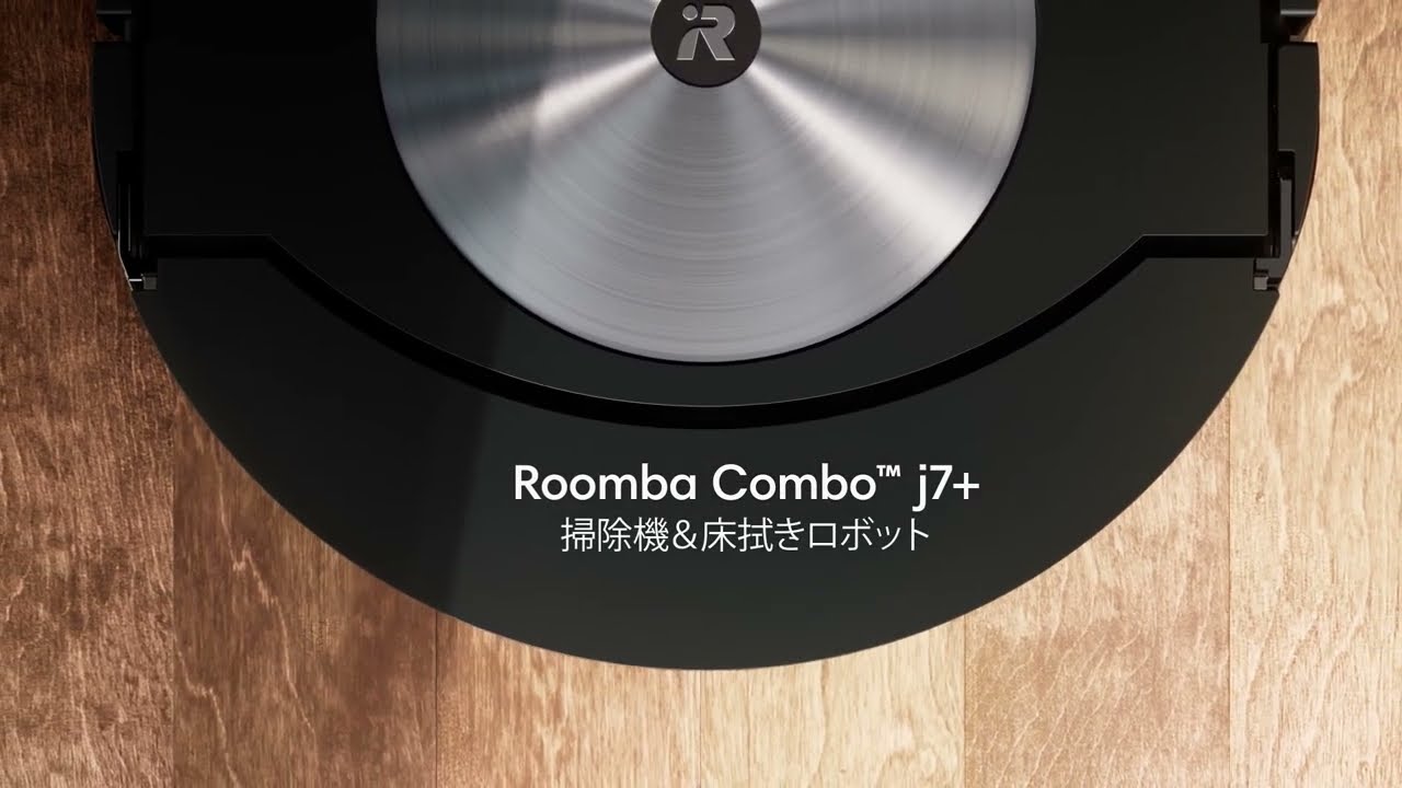 機能紹介】「ルンバ コンボ j7+」 - YouTube