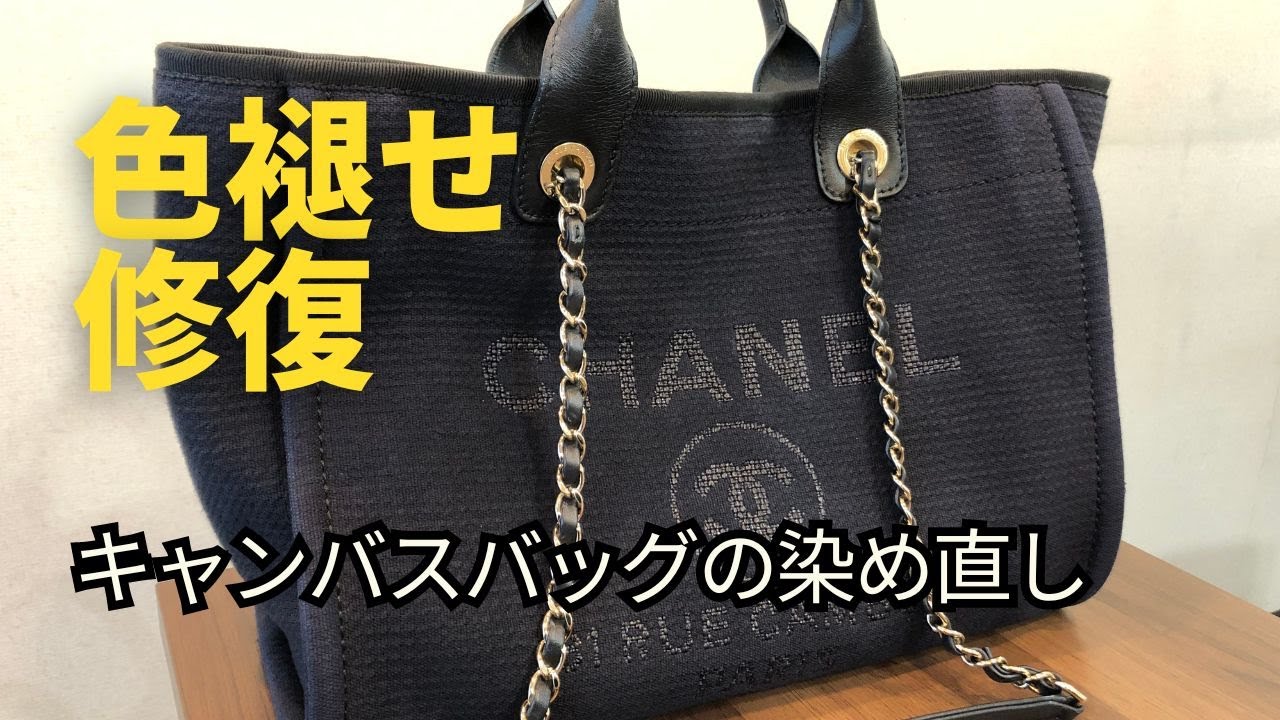 ハンドバッグの染色補修 作業動画】 キャンバス（布製）バッグの
