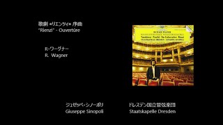 歌劇≪リエンツィ≫ 序曲 “Rienzi” - Ouvertüre ワーグナー Wagner