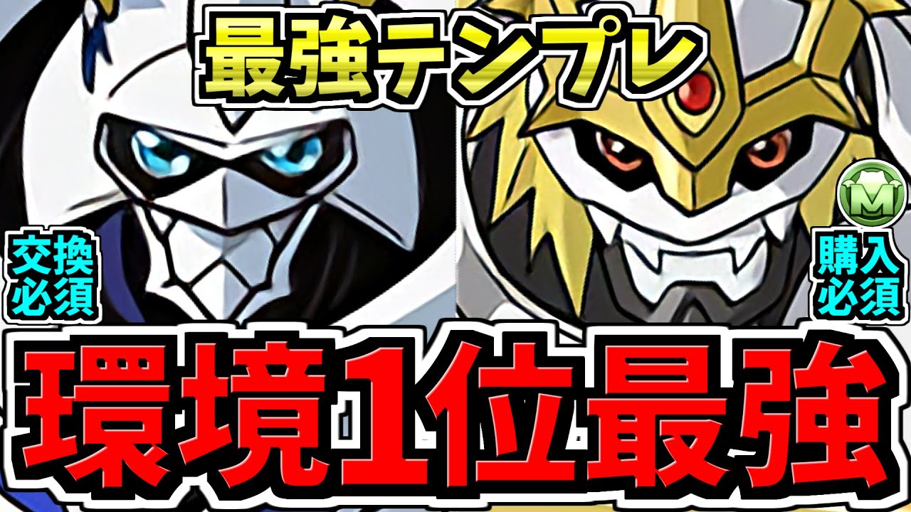 No. 1 in the Meta] Overpowered! Explaining the strongest template