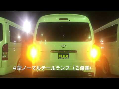 車好きがこだわる】FLEXオリジナル ハイエース LEDテールランプ「煌