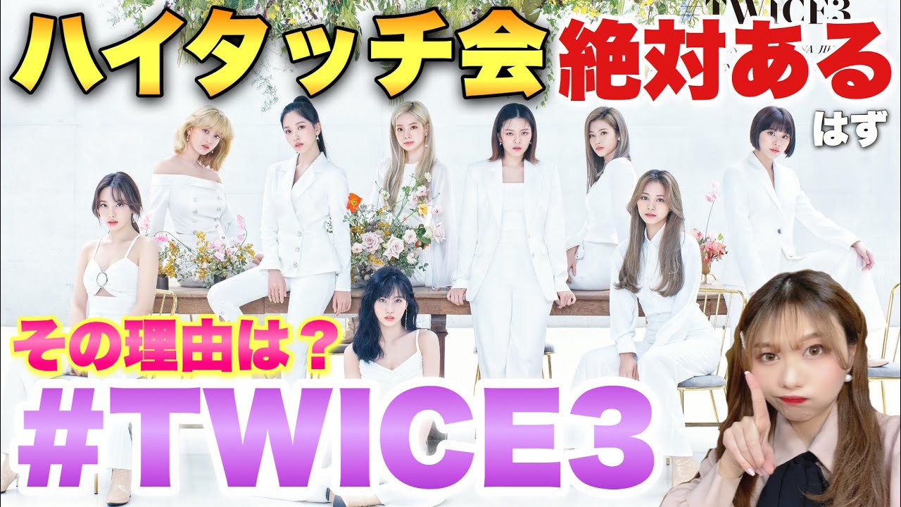 TWICE】ハイタッチ会は絶対あるはず！その理由は？＃TWICE3について