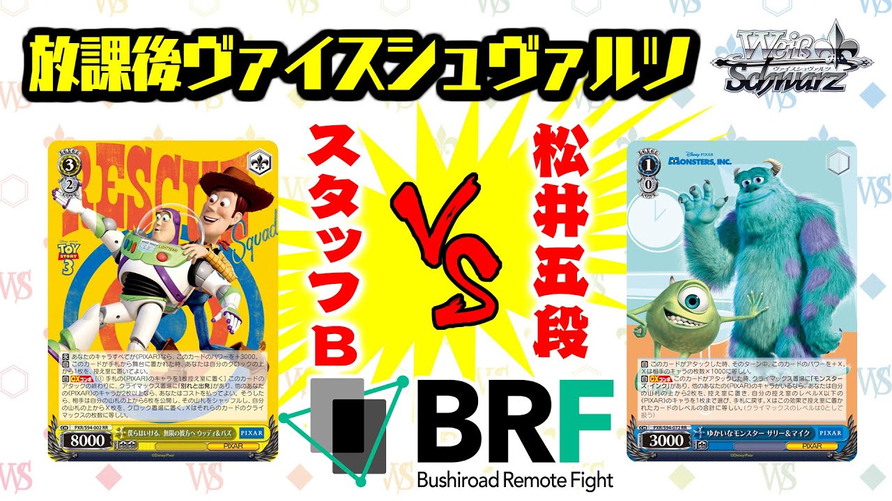 放課後ヴァイスシュヴァルツ】PIXAR CHARACTERS ｜ ヴァイス