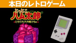 GB】本日のゲームはこちら！『とっとこハム太郎 ともだち大作戦でちゅ