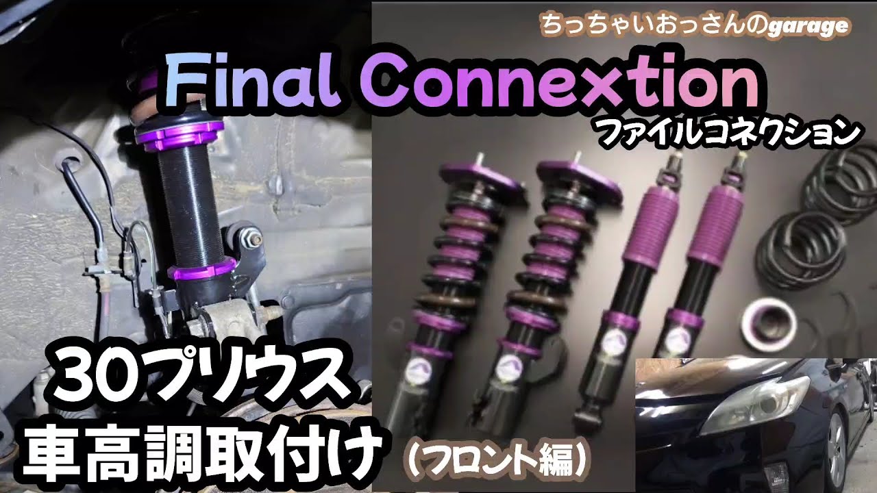 30プリウス車高調取付け(フロント編)Final Connextion ファイル