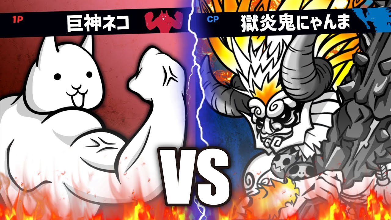 にゃんこ大戦争のスマブラ3をプレイしてみたちゃけど【ネタ】 - YouTube