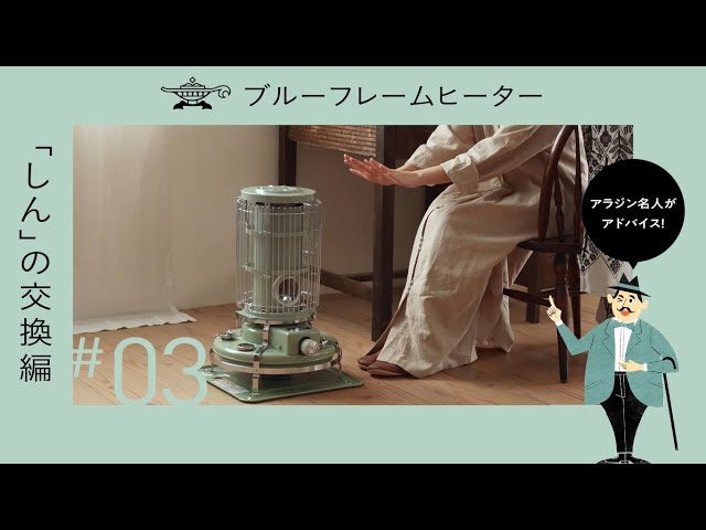 アラジン ブルーフレームヒーター「しんの交換編」 - YouTube