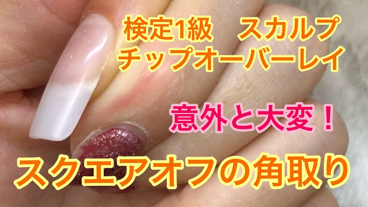 ネイリスト検定1級】スカルプの角の取り方【ジェルネイル検定上級