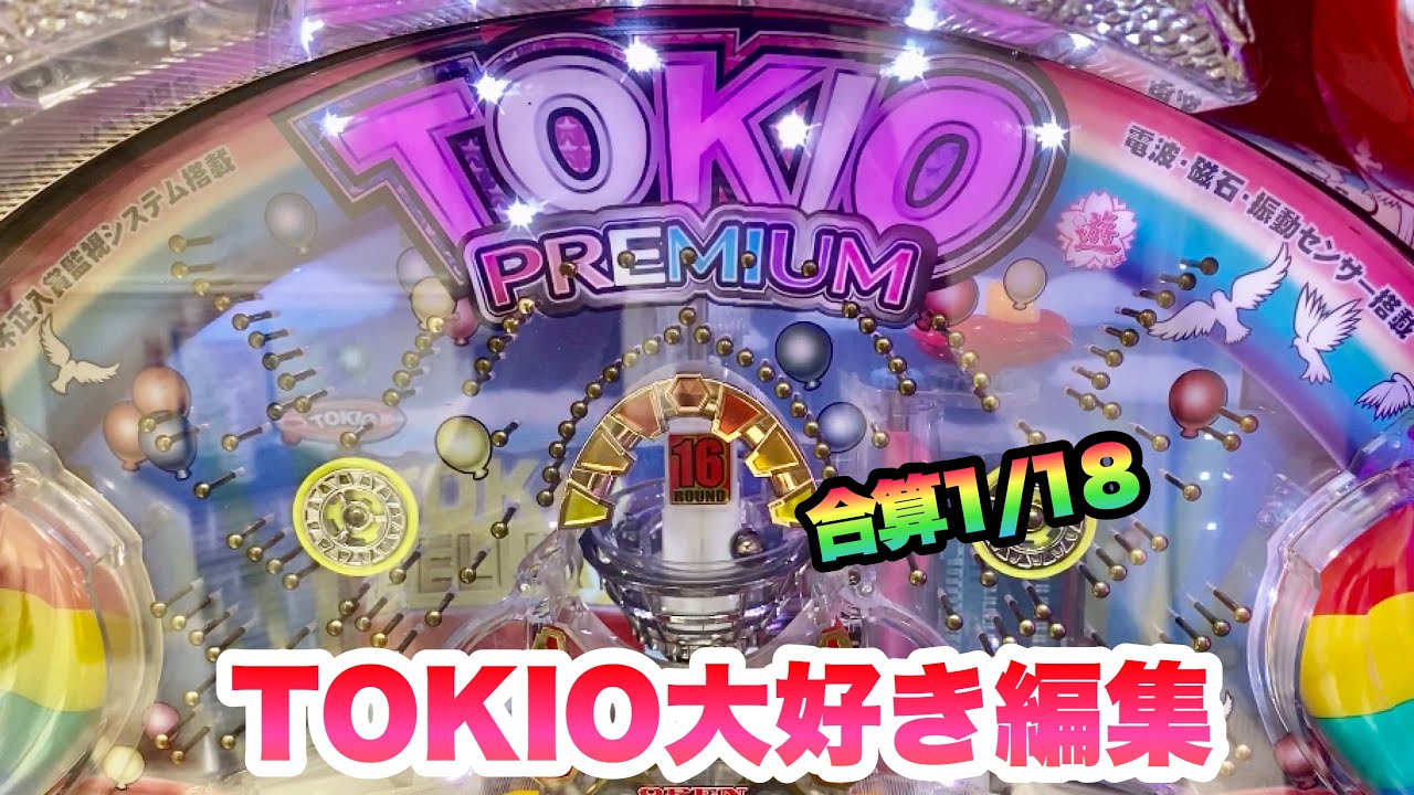 羽根物【トキオプレミアム】優良台に辿り着く立ち回りよりもコレ