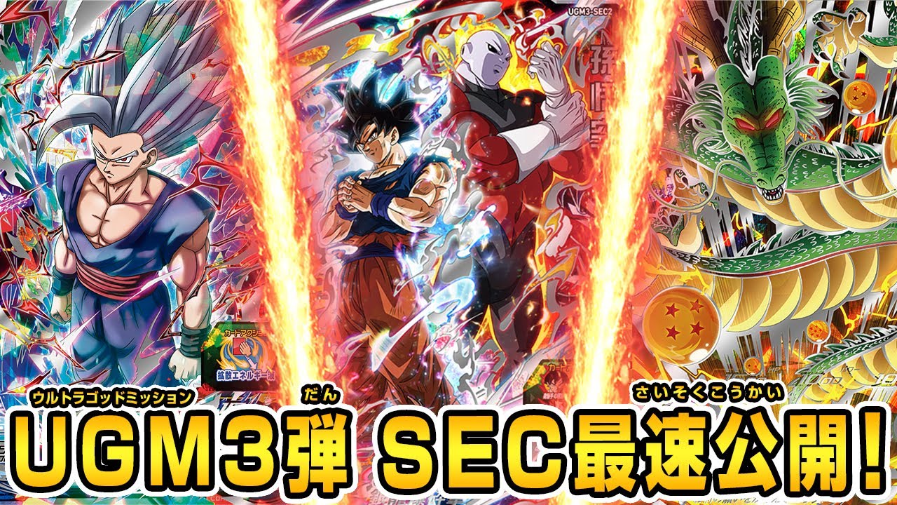 SDBH公式】UGM3弾SEC紹介！超強力激アツの3枚を早速紹介してみた