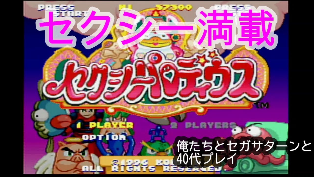 アラフォーゲーム実況、セクシーパロディウスで目の保養[俺たちとセガ