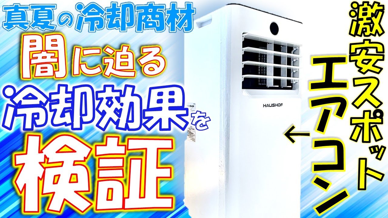 Chinese-made spot air conditioner] Does it really cool? A thorough