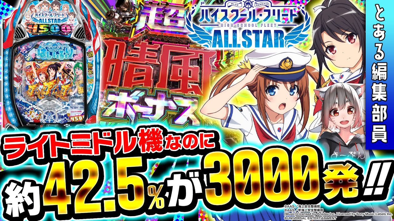 新台】【Pハイスクール・フリート オールスター】～ライトミドルでは