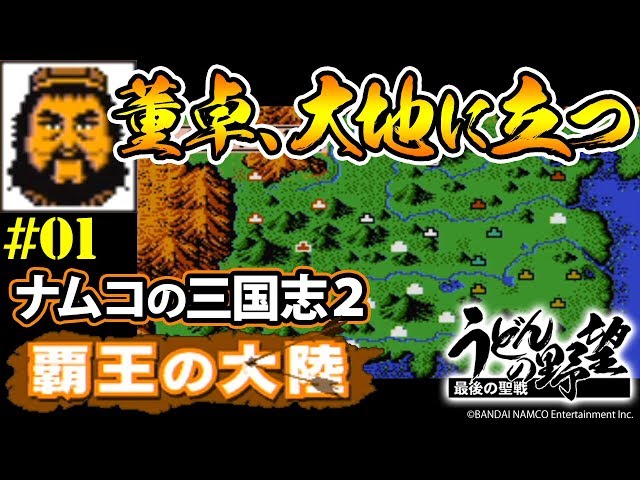 ナムコの『三国志2-覇王の大陸』＃01／董卓、大地に立つ【うどんの野望