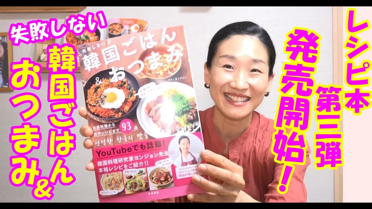 大泉書店「失敗しない！韓国ごはん＆おつまみ｜大泉書店からヨンジョン