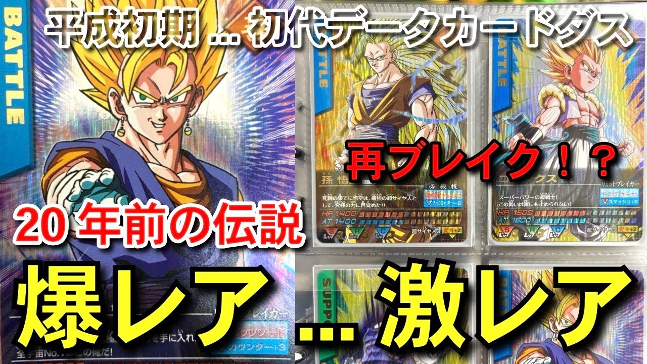 20年前 】 ドラゴンボールスーパーダイバーズの先祖 初代データ