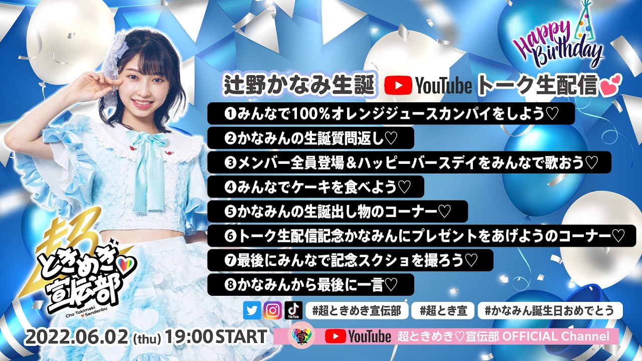 超ときめき宣伝部 辻野かなみ生誕記念生写真 限定6枚メッセージカード
