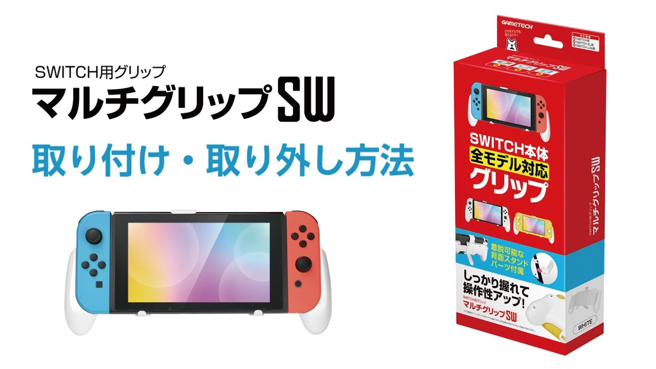 Switch本体全モデルに対応する「マルチグリップSW」が3月24日発売
