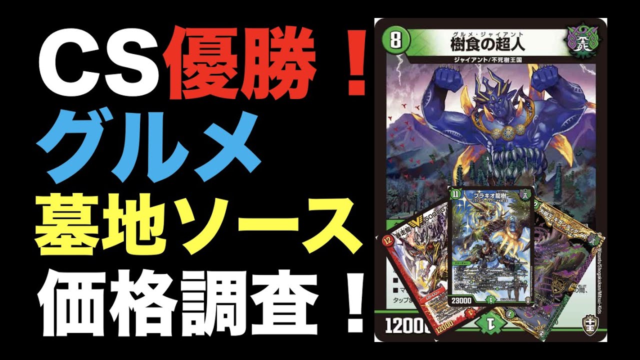デュエマ】CS優勝！グルメ墓地ソースの価格調査！【オリジナル】 - YouTube