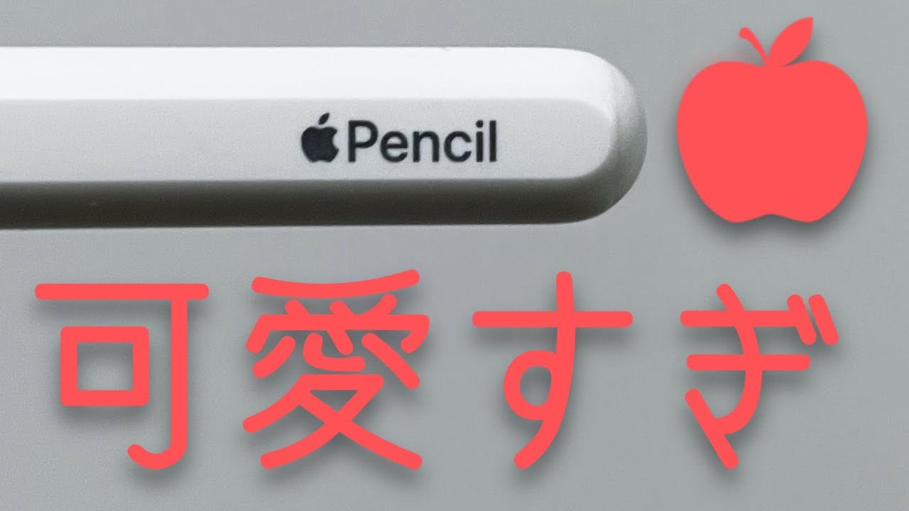 第二世代Apple Pencil 4ヶ月目レビュー「可愛すぎやろ。」 - YouTube