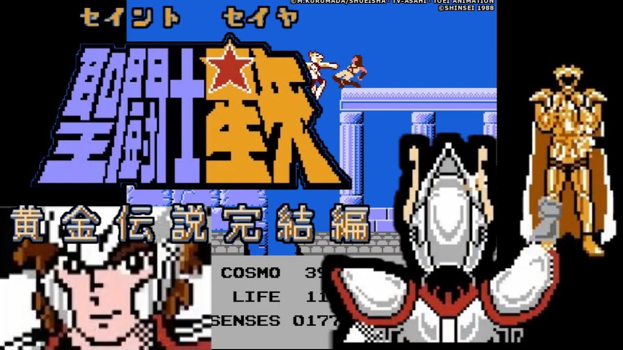 FC】聖闘士星矢 黄金伝説完結編【エンディングまで】 - YouTube